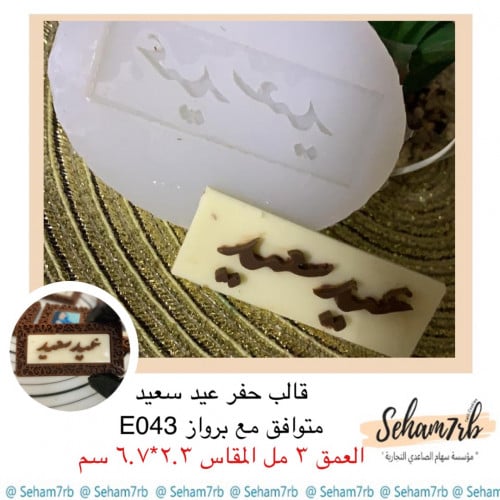 قالب حفر مستطيل متوافق مع E043