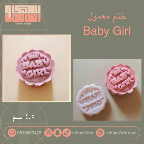 ختم معمول Baby Girl