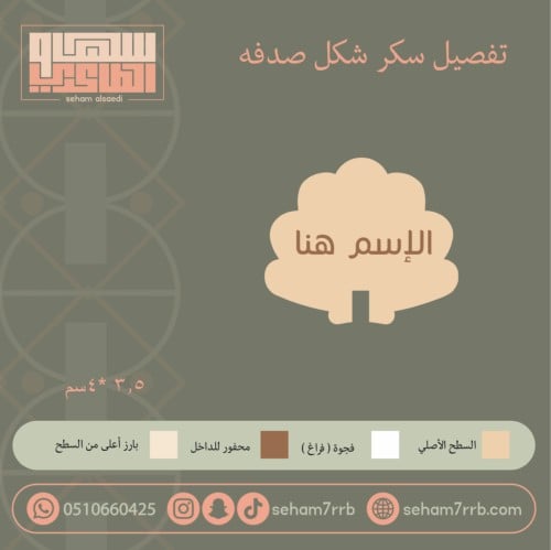 سيلكون سكر شكل صَدفة