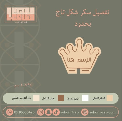 سيلكون سكر شكل تاج بحدود