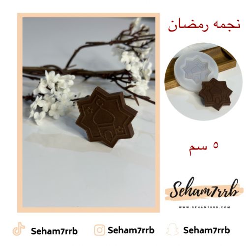 نجمة رمضان 5 سم