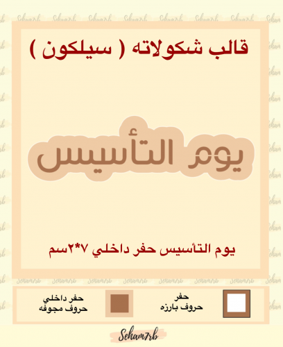 يوم التأسيس حفر داخلي 7*2 سم