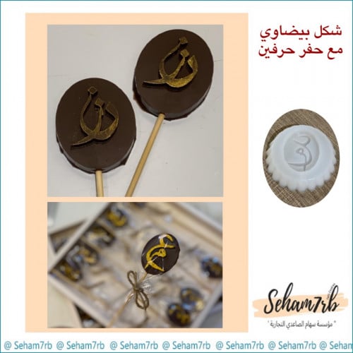 شكل بيضاوي مع حفر حرفين