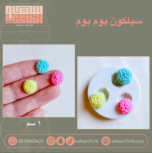 سيلكون حبات البوم بوم