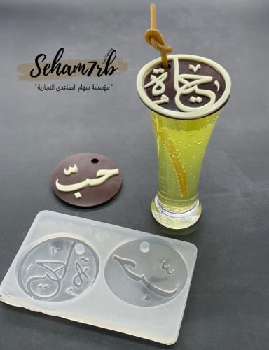 زينة فم الكوب حب و حياه مع فتحه مصاص