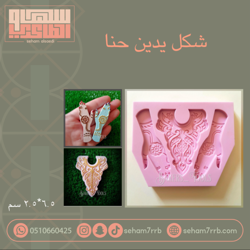 شكل يدين حنا ( سيلكون )