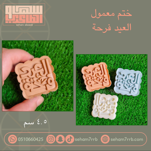 ختم معمول العيد فرحة