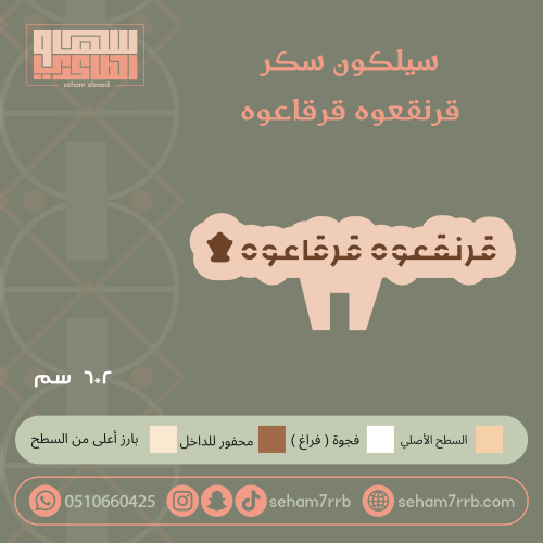 سيلكون سكر قرنقعوه قرقاعوه