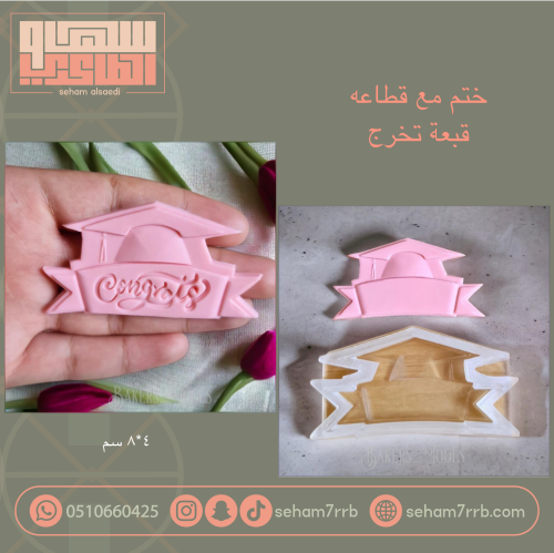 ختم مع قطاعه قبعة تخرج