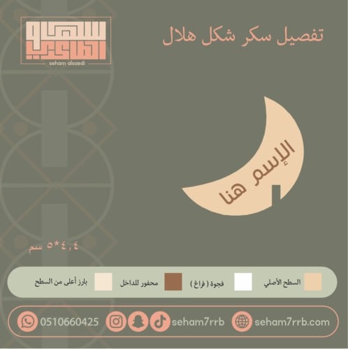 سيلكون سكر شكل هلال