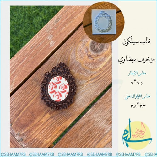 قالب سيلكون مزخرف بيضاوي