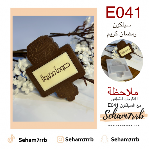 E041 سيلكون رمضان كريم