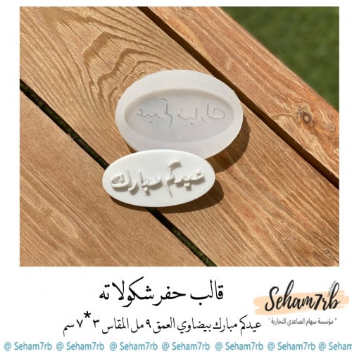 عيدكم مبارك ( بيضاوي )