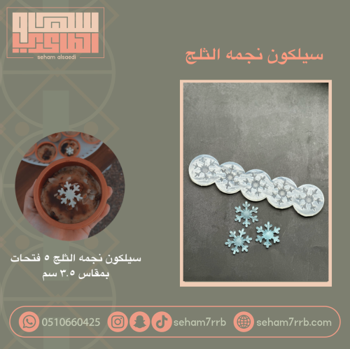 سيلكون نجمه الثلج 5 فتحات