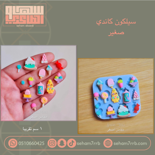 سيلكون كاندي صغير