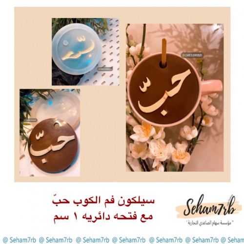 زينة فم الكوب حبّ