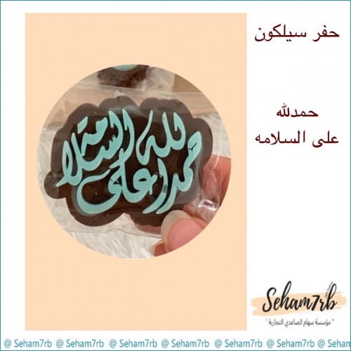 حفر - حمدلله على السلامه مخطوطه