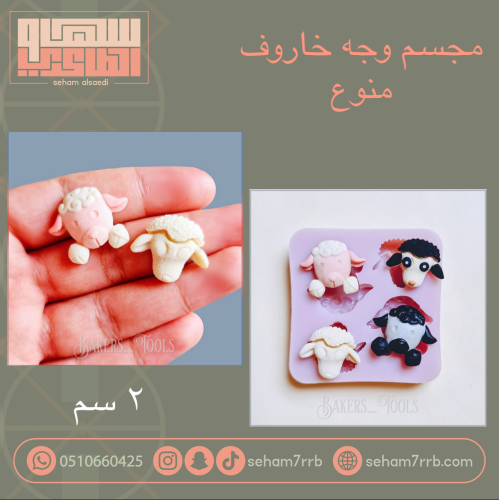 سيلكون مجسم وجه خاروف 2 سم