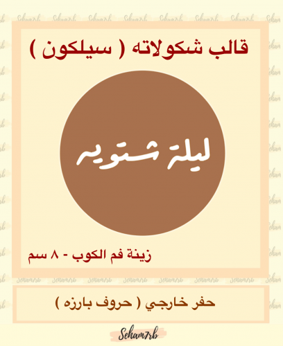 زينة فم الكوب ليلة شتويه