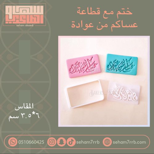 ختم مع قطاعة عساكم من عوادة مستطيل