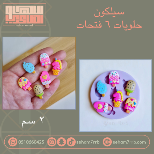 حلويات 6 فتحات 2 سم