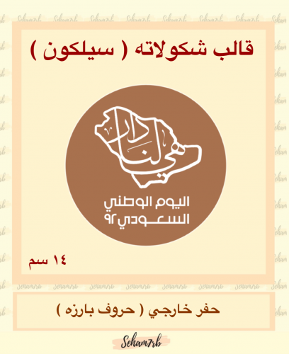 حفر دائري اليوم الوطني 14 سم