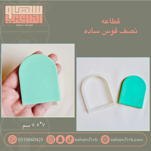 قطاعه نصف قوس ساده