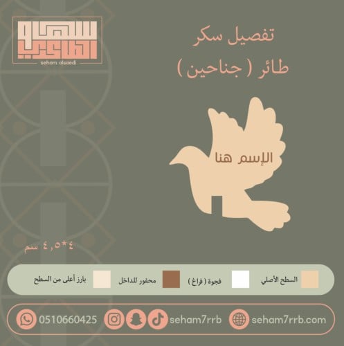 سيلكون سكر طائر جناحين