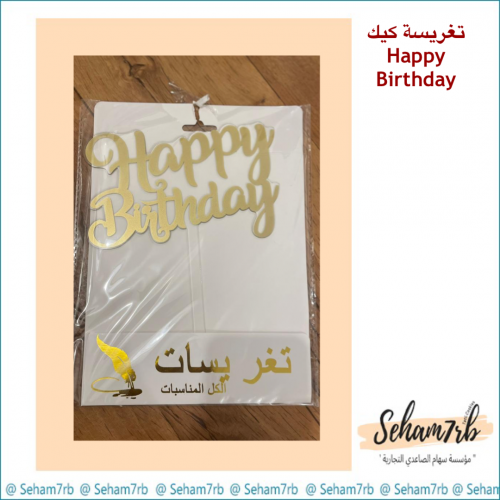 تغريسات كيك - happy birthday
