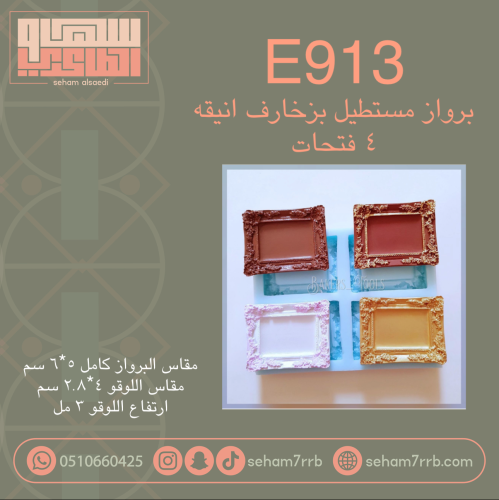 E913 برواز مستطيل بزخارف انيقه ٤ فتحات