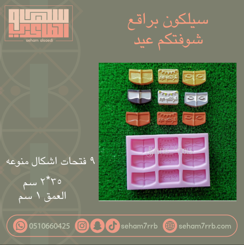 سيلكون براقع شوفتكم عيد