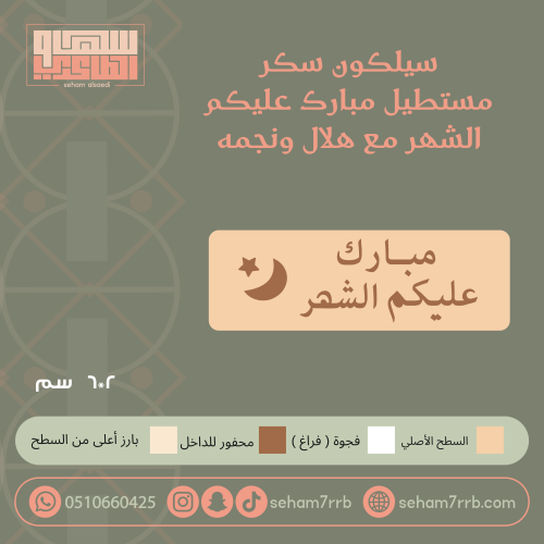 سيلكون سكر مستطيل مبارك عليكم الشهر مع هلال ونجمه