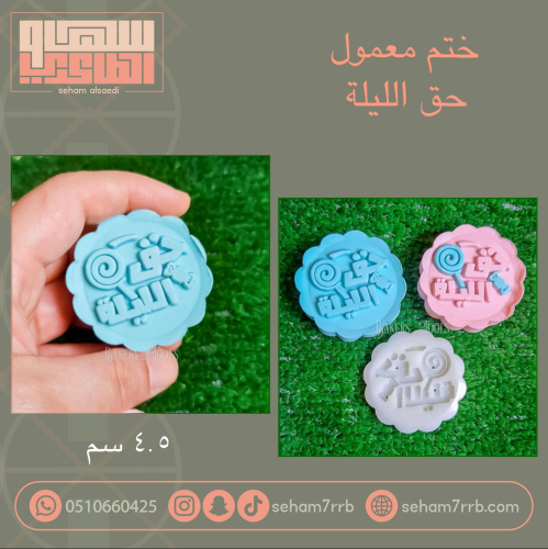 ختم معمول حق الليلة