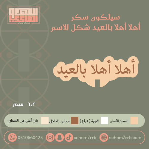 سيلكون سكر أهلا أهلا بالعيد شكل الاسم