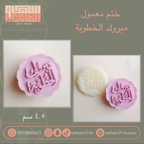 ختم معمول مبروك الخطوبة