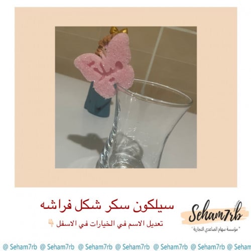 سيلكون سكر شكل فراشه