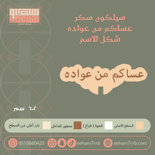 سيلكون سكر  عساكم من عواده شكل الاسم