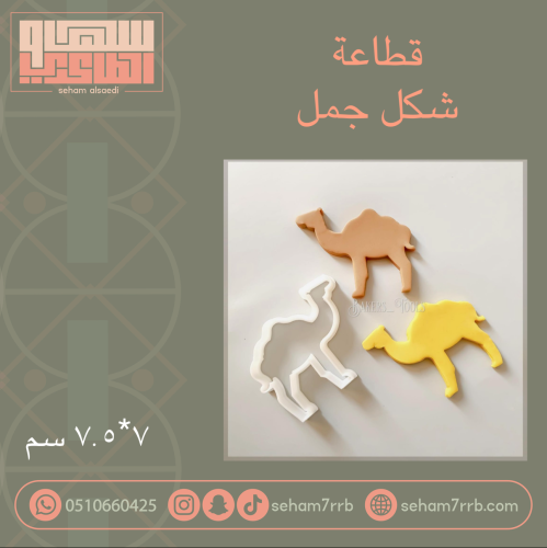 قطاعة شكل جمل