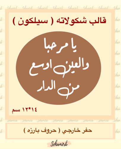 حفر بيضاوي  12*14  سم يامرحبا