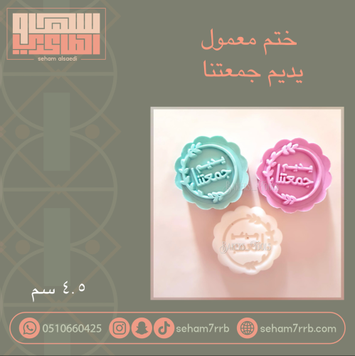 ختم معمول يديم جمعتنا