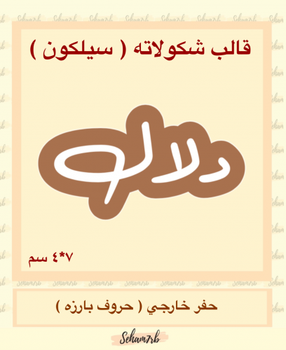 دلال سيلكون