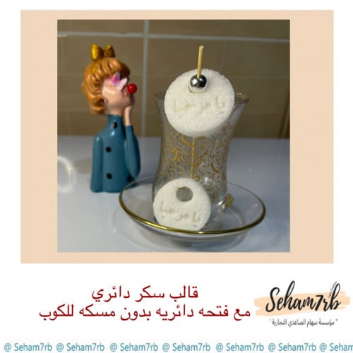 قالب سكر دائري مع فتحه دائريه