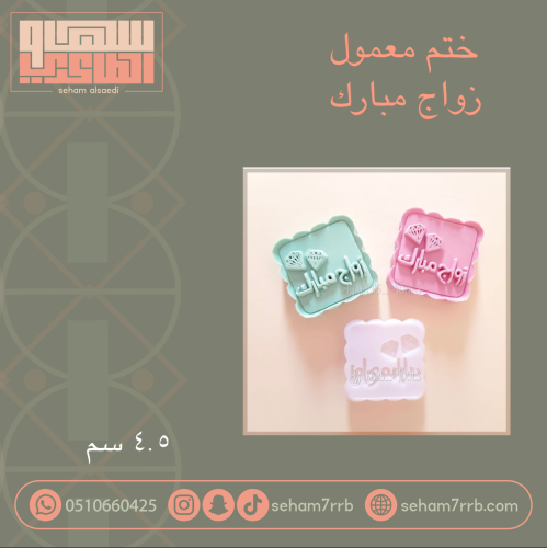 ختم معمول زواج مبارك