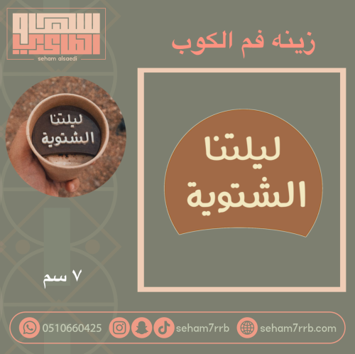 سيلكون زينة فم الكوب ليلتنا الشتويه