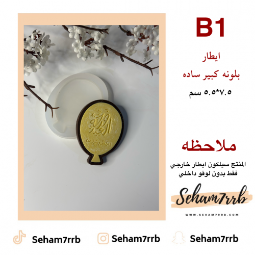 B1 ايطار بلونه ساده 7.5 سم