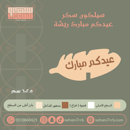 سيلكون سكر عيدكم مبارك ريشة