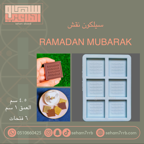 سيلكون رمضان مبارك ٦ فتحات | Ramadan mubarak