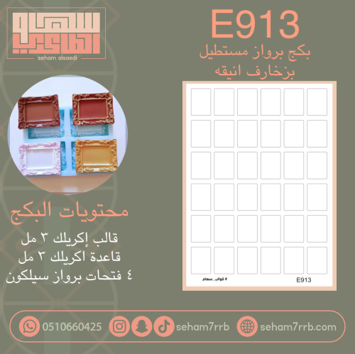 E913 بكج برواز مستطيل بزخارف انيقه