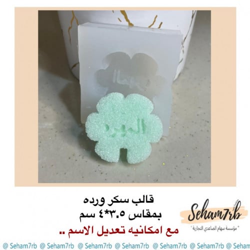 قالب سكر ورده