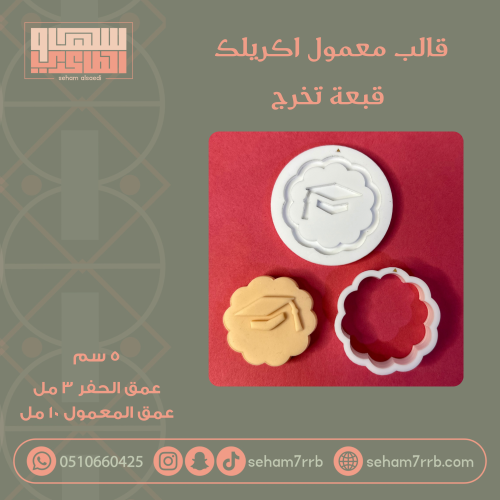 قالب معمول اكريلك قبعة تخرج